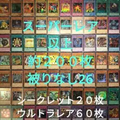 遊戯王　引退品　スーパーレア以上　被りなし　約２００枚まとめ売り26