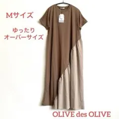 新品タグ付き/OLIVE des OLIVE アシンメトリー ロングワンピース