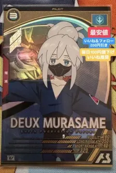 機動戦士ガンダム アーセナルベース ドゥー・ムラサメ