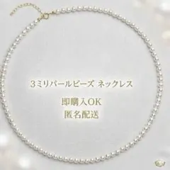 新品 パール ビーズ 3mm 40cm ネックレス フォーマル カジュアル