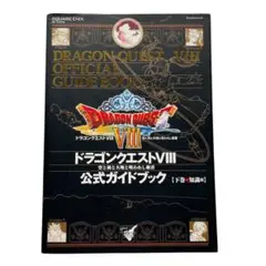 ドラゴンクエストVIII 公式ガイドブック　下巻・知識編　ドラクエ8 攻略本
