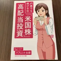 バカでも稼げる「米国株」高配当投資
