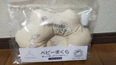 新品未使用　mamaraku ベビーまくら 31×21.5 cm