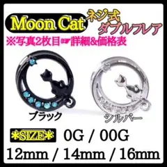 三日月 猫 ネジ式 ダブルフレア ピアス 14mm シルバー