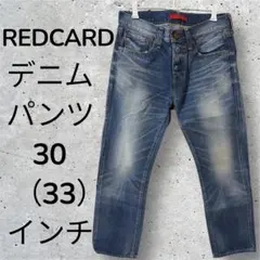 季節問わず　REDCARDデニム　メンズ　30（33）サイズ