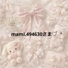 mami.494630さま♥️専用