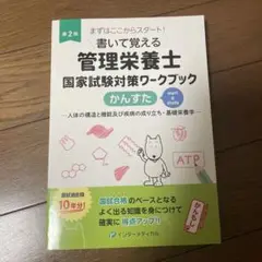 管理栄養士国家試験対策ワークブック 第2版