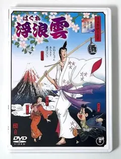 廃盤 DVD 浮浪雲('82東映アニメーション) ジョージ秋山 真崎守 大和屋竺 2025年最新】浮浪雲 dvdの人気アイテム - メルカリ