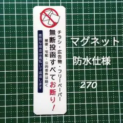 【不審者ストップ】マグネット　チラシ広告投函禁止お断りステッカー