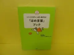 いいことがいっぱい起きる!「ほめ言葉」ブック / 平木典子　　5/22501