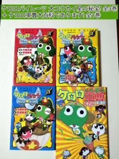 ケロロパイレーツ 大コウカイ星の秘宝! 全3巻 ＋ ケロロ軍曹大百科であります!