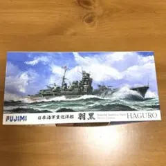 2026年最新】1/700 羽黒 フジミの人気アイテム - メルカリ