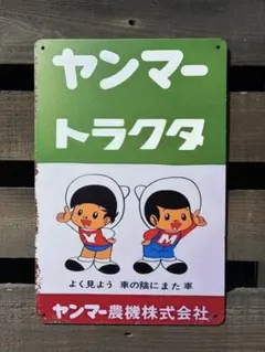 2026年最新】ヤンマー 看板の人気アイテム - メルカリ