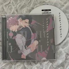 ドメスティックビースト　ドラマCD