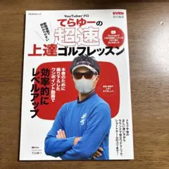 YouTuberプロてらゆーの超速上達ゴルフレッスンのサムネイル
