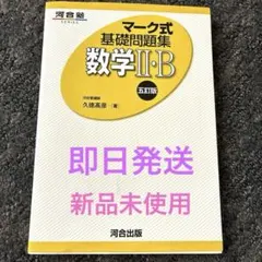 マーク式基礎問題集 数学Ⅱ・B 五訂版　数学　数Ⅱ 即日発送