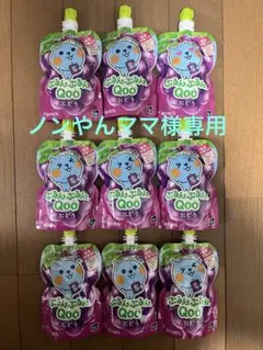 ぷるんぷるんQoo ぶどう9点