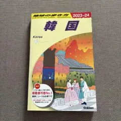 地球の歩き方 韓国