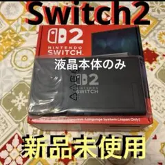 ⭐️任天堂 Switch2 液晶本体 のみ 化粧箱付き⭐️