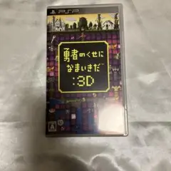 勇者のくせになまいきだ3D