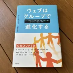 ウェブはグループで進化する : ソーシャルウェブ時代の情報伝達の鍵を握るのは「…
