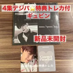 【ギュビン】4集デジパ/新品未開封トレカ付