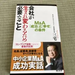 会社が生まれ変わるために必要なこと M&A「成功」と「幸せ」の条件