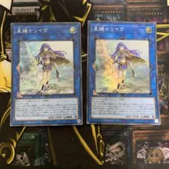 遊戯王　星鍵士リイヴ　スーパーレア　2枚