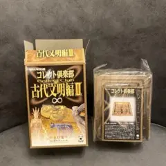 コレクト倶楽部　古代文明編II 8点セット　フィギュアほとんどが未開封+おまけ 味覚糖 コレクト倶楽部 古代文明編2