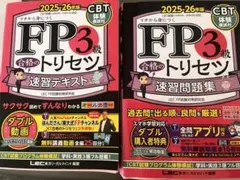 FP3級トリセット 2025-26年度 CBT形式
