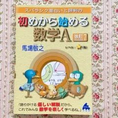 初めから始める数学A 改訂7
