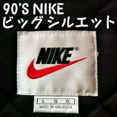 90'S 白タグ ビッグシルエット ナイキ 中綿 ナイロンジャケット