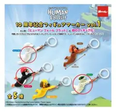 ヒューマンフォールフラット10周年記念フィギュアマーカー　vol.１　３点セット