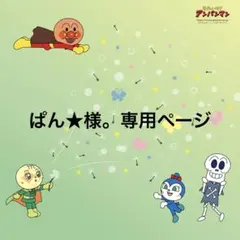 ぱん★様。専用ページ