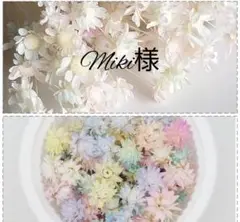 Miki様
