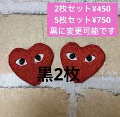 黒2枚