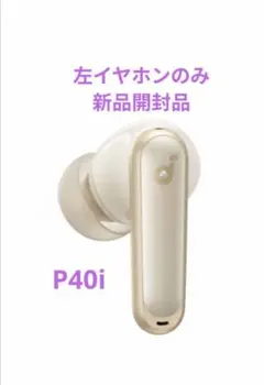 Soundcore p40i ホワイト 左イヤホンのみ 新品未使用品