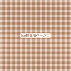 Ice様専ページ♡