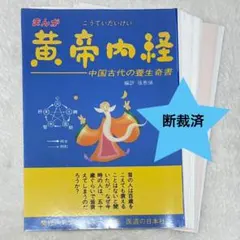 2026年最新】黄帝内経の人気アイテム - メルカリ