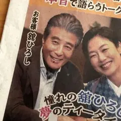 舘ひろし「おしゃべり小料理ゆみこ」　毎日新聞 6/13 広告 舘ひろし「おしゃべり小料理ゆみこ」 毎日新聞 6/13 広告 - メルカリ