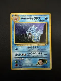 旧裏 サカキのギャラドス HP90 1996年製 - メルカリ