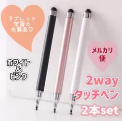 【2本セット】高感度2wayタッチペン　ホワイト＆ピンク