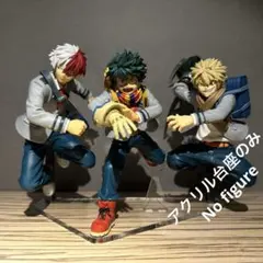 ※アクリル台座のみです　僕のヒーローアカデミア　BRAVEGRAPH 3体用台座