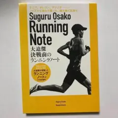 （ケース付）決戦前のランニングノート 大迫傑が考案したランニングノート付