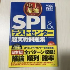 史上最強SPI&テストセンター超実戦問題集. 2026最新版