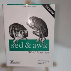 sed & awkプログラミング UNIX power tools
