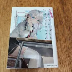 2026年最新】時々ボソッとロシア語でデレる隣のアーリャさん サイン本