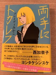 両手にトカレフ ブレイディみかこ ポプラ文庫