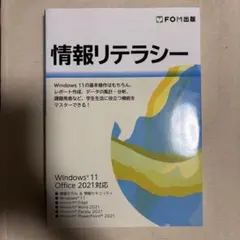 FOM出版 情報リテラシー