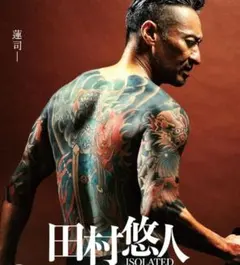日本統一・田村悠人・ISOLATED・DVD